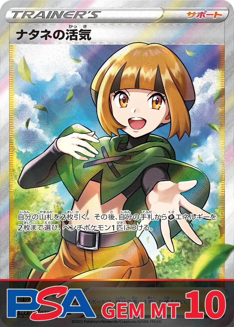 ナタネの活気 PSA10｜ポケモンカードゲーム