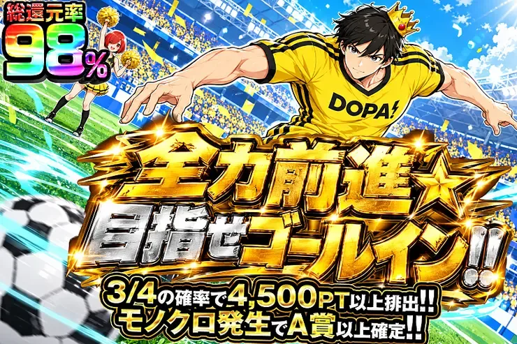 全力前進☆目指せゴールイン!!｜DOPA!オリパ