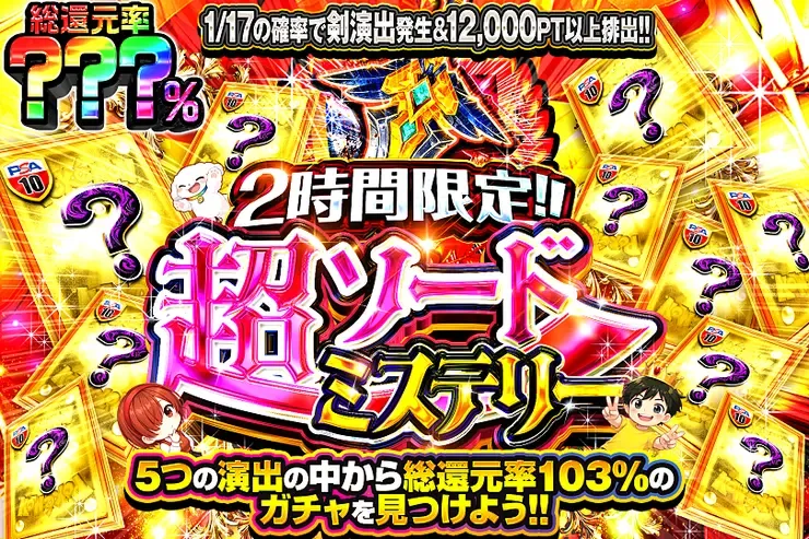 2時間限定!! 超ソードミステリー｜DOPA!オリパ