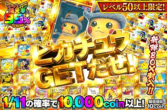 レベル50以上限定！1/11の確率で10000coin以上！ピカチュウGETだぜ！｜オリくじ