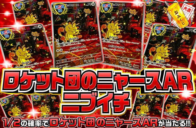 ロケット団のニャース ARニブイチ｜オリパワン