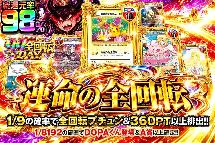 99全回転DAY 運命の全回転｜DOPA!オリパ