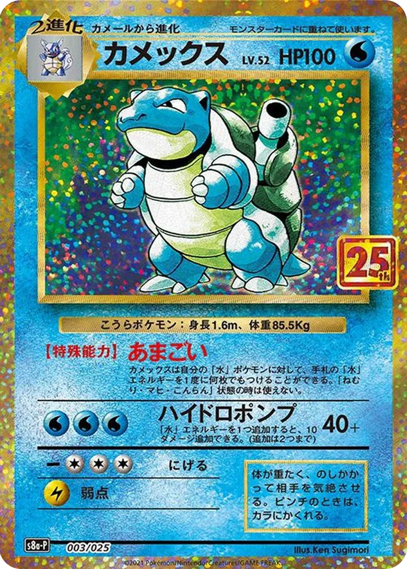 カメックス(25th)｜ポケモンカードゲーム