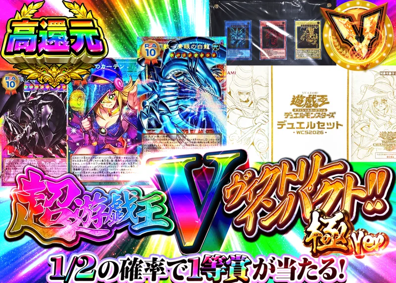 遊戯王オリパ 【遊戯王超V(ヴィクトリー)インパクト!!極Ver】Ver1.10｜クローブオリパ
