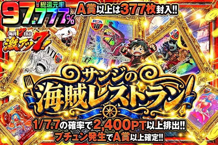 毎月17日は激アツ7! サンジの海賊レストラン｜DOPA!オリパ