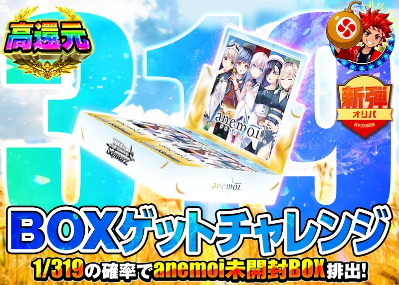ヴァイスオリパ 新弾オリパ 319 anemoi｜クローブオリパ