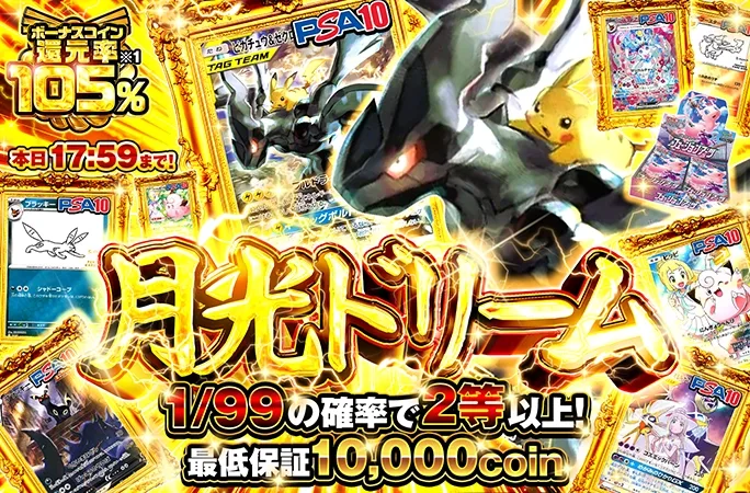 最低保証10000coin！1/99の確率で2等以上！本日17:59まで!月光ドリーム｜オリくじ