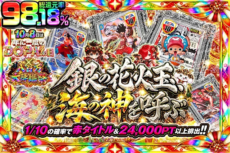 10月8日は年に一度のDOPA!の日×八百万大降臨祭 銀の花火玉、海の神を呼ぶ｜DOPA!オリパ