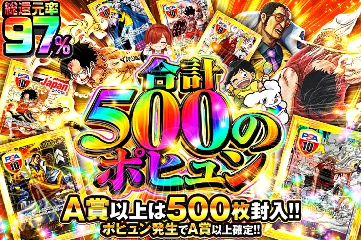 合計500のポヒュン｜DOPA!オリパ
