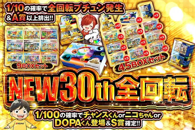 NEW30th全回転｜DOPA!オリパ