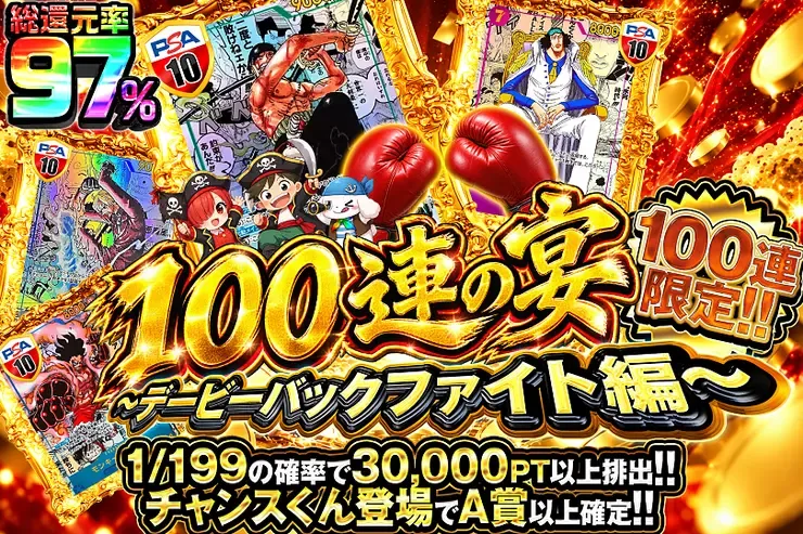 100連の宴~デービーバックファイト編~｜DOPA!オリパ