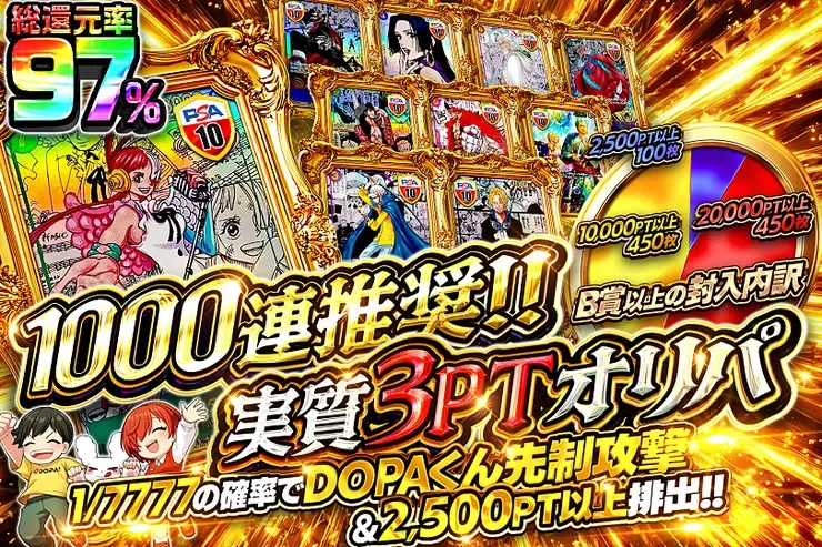 1000連推奨!!実質3PTオリパ｜DOPA!オリパ