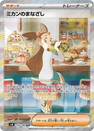 ミカンのまなざし-SAR｜ポケモンカードゲーム