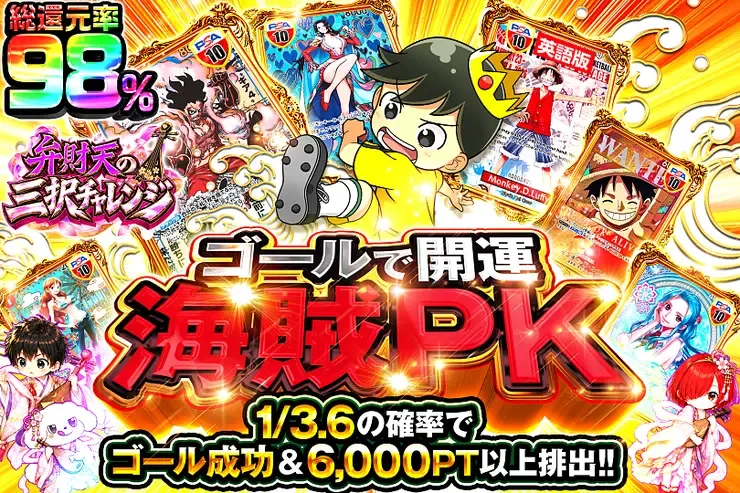 弁財天の三択チャレンジ ゴールで開運 海賊PK｜DOPA!オリパ