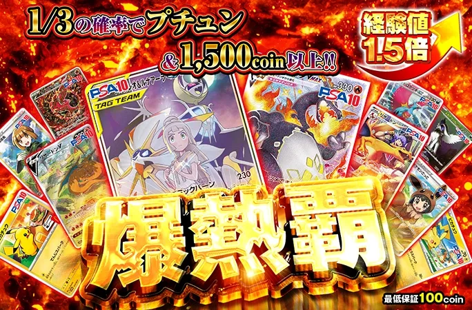 ソルガレオ＆ルナアーラやリザードンを狙え！！1/3の確率でプチュン&1500coin以上！爆熱覇｜オリくじ