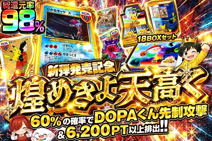 新弾発売記念 煌めきよ天高く｜DOPA!オリパ