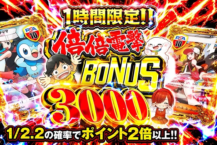 1時間限定!! 倍倍電撃 BONUS 3000｜DOPA!オリパ