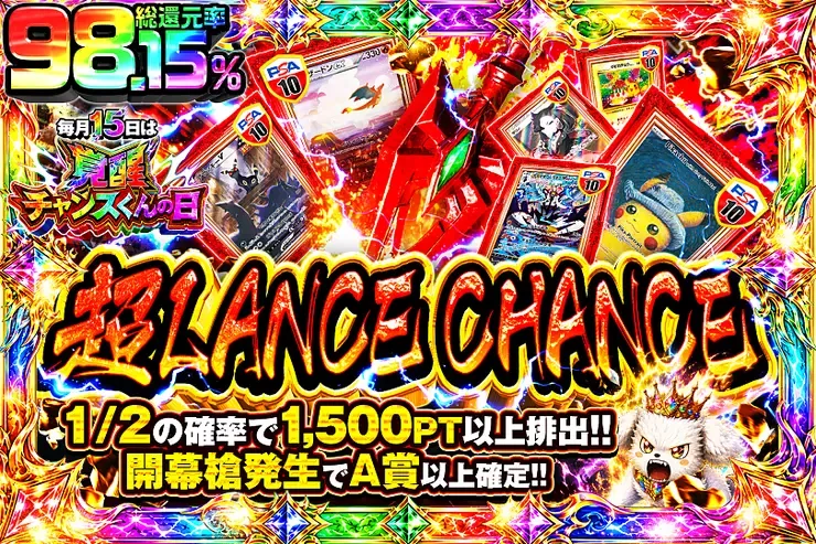 毎月15日は覚醒チャンスくんの日! 超 LANCE CHANCE｜DOPA!オリパ
