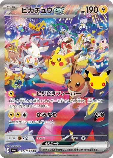 ピカチュウex(30th)｜ポケモンカードゲーム