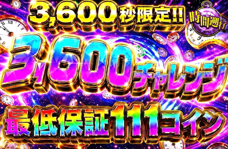 3600チャレンジ｜オリパワン