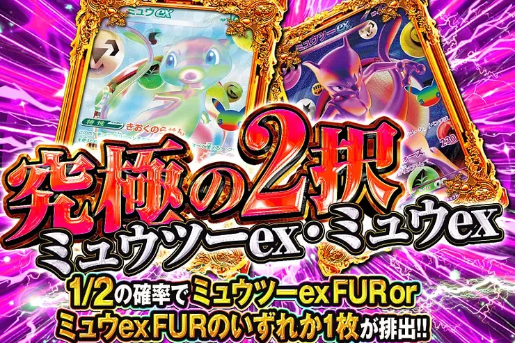 究極の2択 ミュウツーex・ミュウex｜DOPA!オリパ