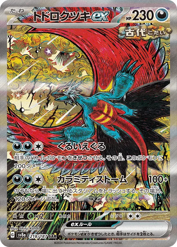 (PSA)トドロクツキex - SAR (sv8a 218/187)｜ポケモンカードゲーム
