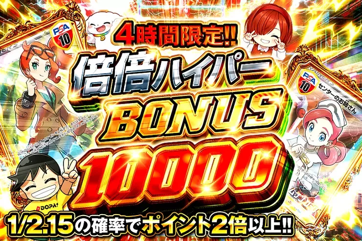 4時間限定!! 倍倍ハイパー BONUS 10000｜DOPA!オリパ