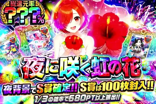 夜に咲く虹の花｜DOPA!オリパ