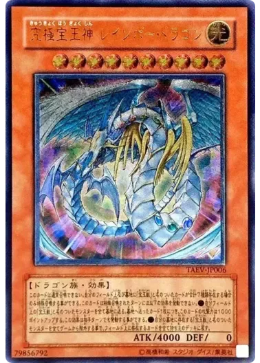 (PSA10)究極宝玉神レインボードラゴン/レリーフ/TAEV-JP006｜遊☆戯☆王オフィシャルカードゲーム
