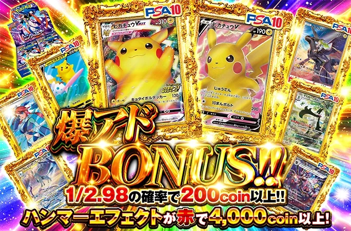 ピカチュウを狙え！1/2.98の確率で200coin以上！爆アドBONUS!!｜オリくじ
