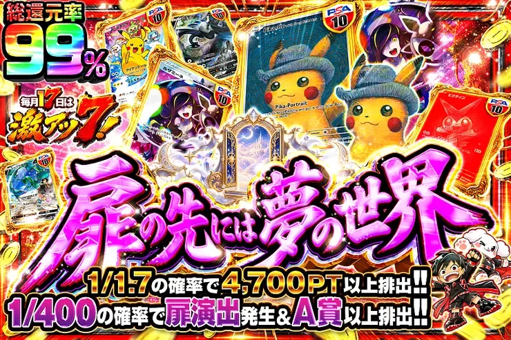 毎月17日は激アツ7!  扉の先には夢の世界｜DOPA!オリパ