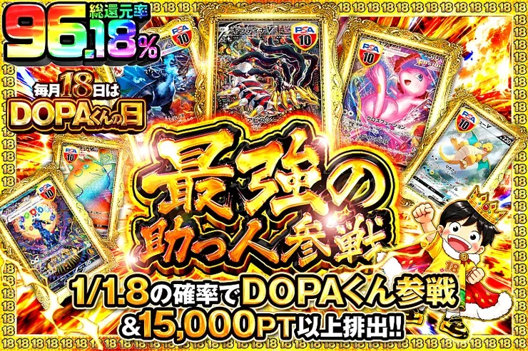 毎月18日はDOPAくんの日 最強の助っ人参戦｜DOPA!オリパ