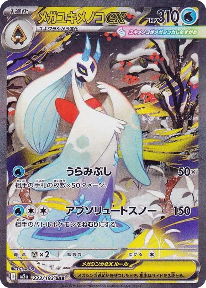 メガユキメノコex｜ポケモンカードゲーム