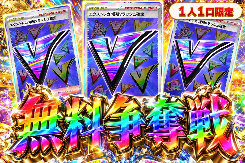 増殖Vラッシュ争奪戦｜エクストレカ