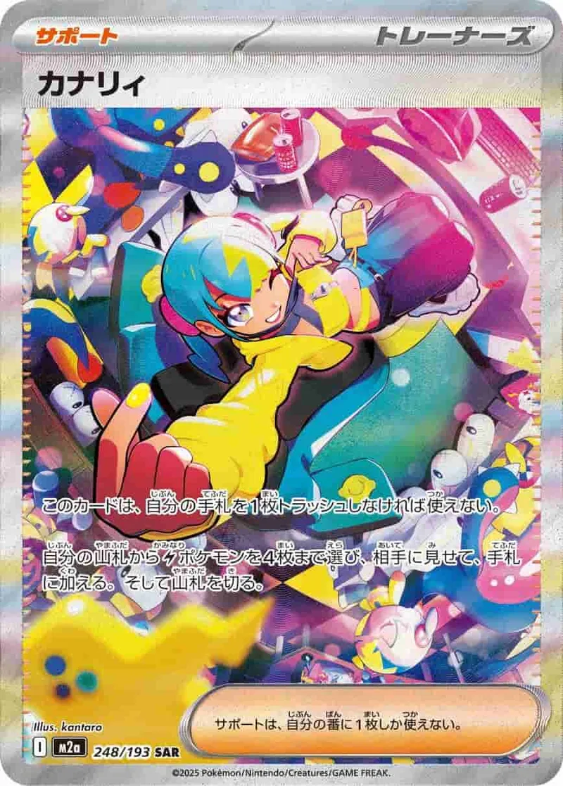 カナリィ - SAR (m2a 248/193)｜ポケモンカードゲーム