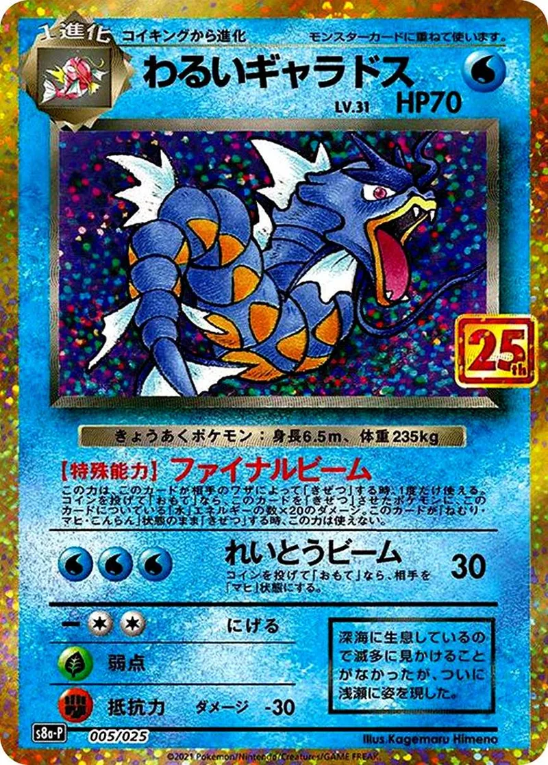 わるいギャラドス(25th)｜ポケモンカードゲーム