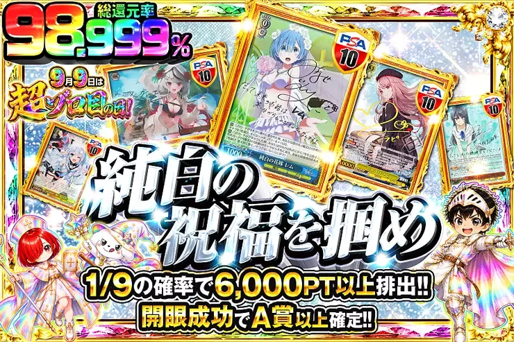 9月9日は超ゾロ目の日! 純白の祝福を掴め｜DOPA!オリパ