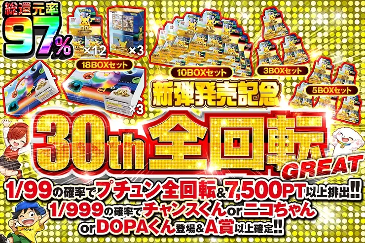 新弾発売記念 30th 全回転 GREAT｜DOPA!オリパ