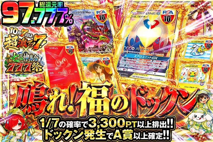 10月7日は超激アツ７!×七福神集合777祭 鳴れ!福のドックン｜DOPA!オリパ