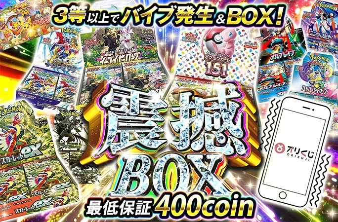 BOXを狙いうち！3等以上でバイブ発生&BOX！震撼BOX｜オリくじ