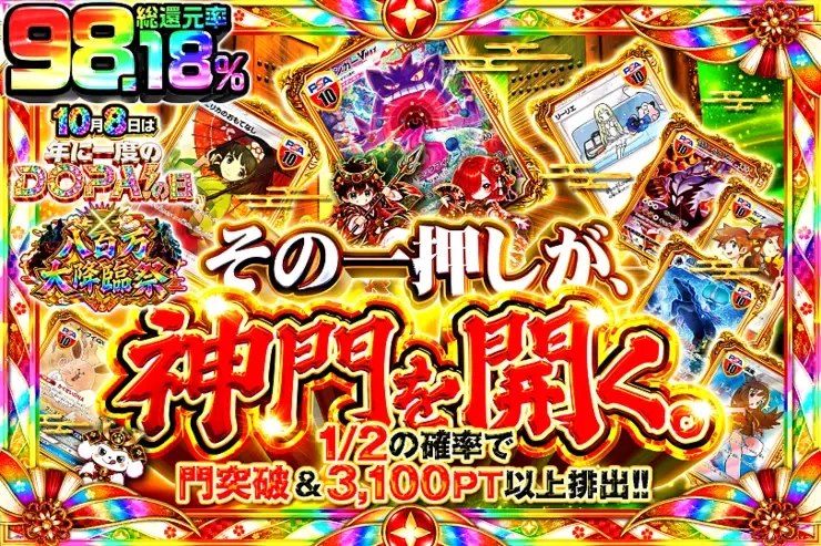 10月8日は年に一度のDOPA!の日×八百万大降臨祭 その一押しが、神門を開く。｜DOPA!オリパ