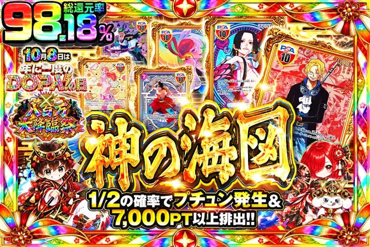 10月8日は年に一度のDOPA!の日×八百万大降臨祭 神の海図｜DOPA!オリパ