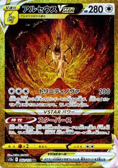 (PSA)アルセウスVSTAR - UR (S12a 262/172)｜ポケモンカードゲーム