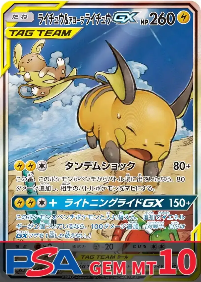 ライチュウ&アローラライチュウGX PSA10｜ポケモンカードゲーム