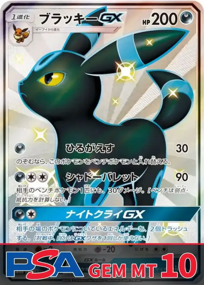 ブラッキーGX SSR PSA10｜ポケモンカードゲーム