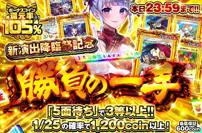 新演出降臨祭記念！1/25の確率で1200coin以上！勝負の一手｜オリくじ