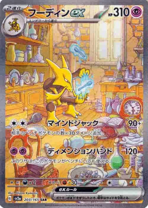 (PSA)フーディンex - SAR (SV2a 203/165)｜ポケモンカードゲーム