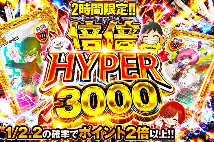 2時間限定!! 倍倍 HYPER 3000｜DOPA!オリパ