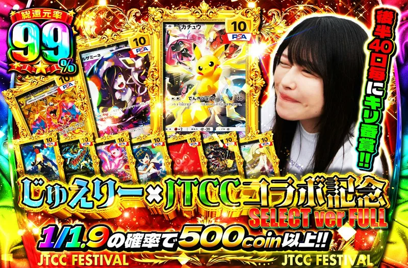 じゅえりーx JTCCコラボ記念 SELECT ver FULL　後半40口毎にキリ番賞!!｜日本トレカセンター