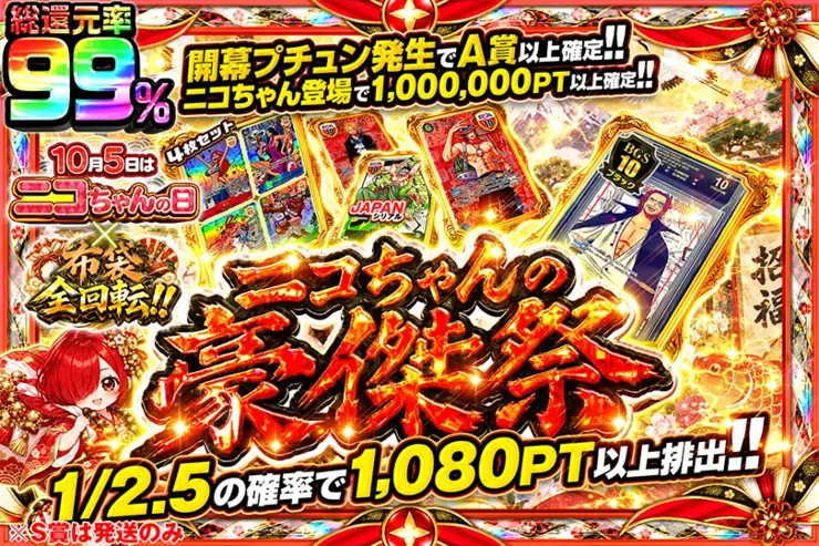 10月5日はニコちゃんの日×布袋全回転!! ニコちゃんの豪傑祭｜DOPA!オリパ